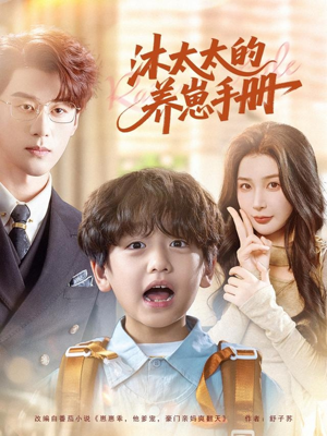 沐太太的养崽手册（80集）最热短剧推荐