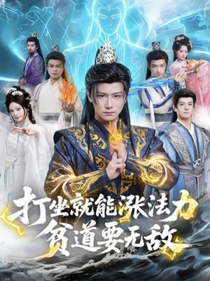 打坐就能涨法力贫道要无敌（80集）短剧精彩绝伦