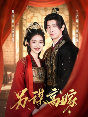 另谋高嫁（80集）短剧抢先看全集