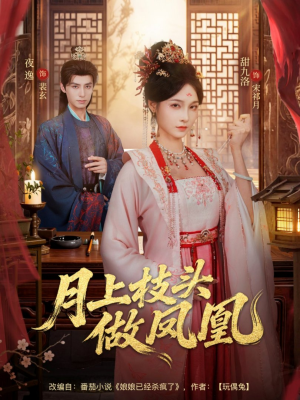 月上枝头做凤凰（80集）热门短剧推荐。