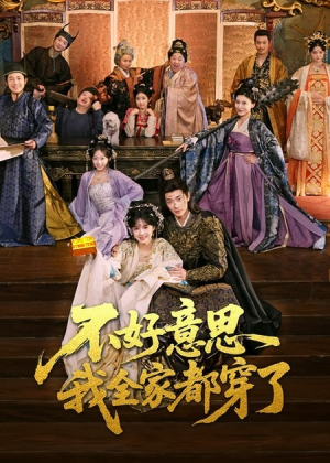 不好意思我全家都穿了(69集) 不好意思我全家都穿了(69集)热门了短剧