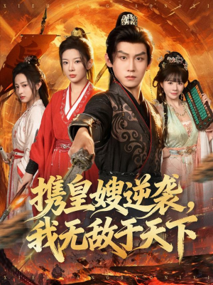携皇嫂逆袭我无敌于天下（80集）不用花钱看全剧