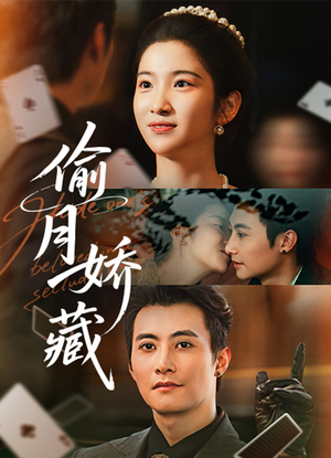 偷月娇藏(73集) 偷月娇藏(73集)西瓜短剧免费看