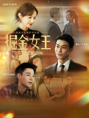 掘金女王之爱恨1990（91集）短剧在哪个平台