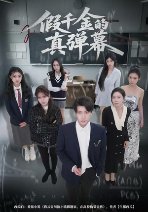 假千金的真弹幕（62集）简直不要太好看