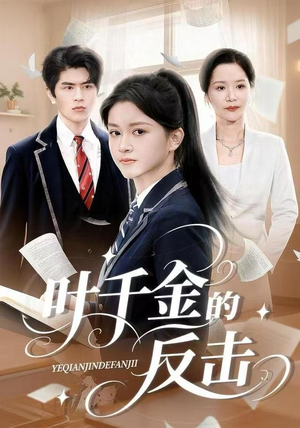 叶千金的反击（96集）真的太精彩了