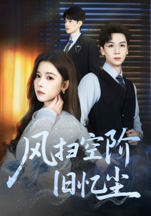 风扫空阶旧忆尘（61集）演员表