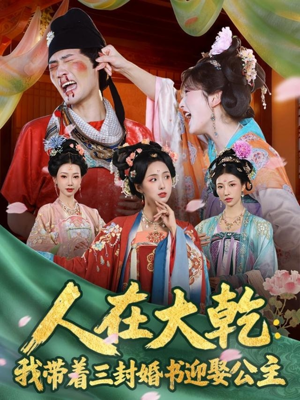 人在大乾：我带着三封婚书迎娶公主（65集）独家短剧免费看