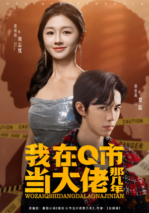 我在Q市当大佬那几年(80集) 我在Q市当大佬那几年(80集)一起追生活短剧