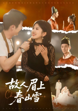 故人眉上春山雪（71集）免费观看全集