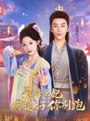 天降医妃瘸腿太子你别跑(97集) 天降医妃瘸腿太子你别跑(97集)全剧免费观看