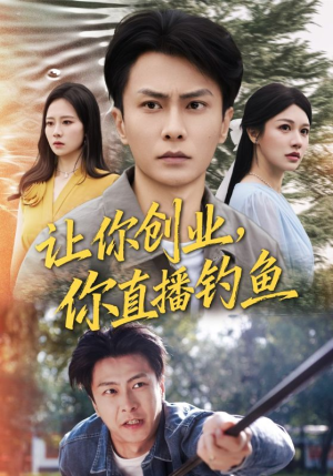 让你创业你直播钓鱼（61集）短剧每日分享