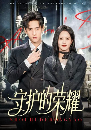 守护的荣耀（69集）短剧分享片段