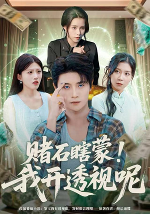 赌石瞎蒙！我开透视呢（81集）超好看短剧推荐