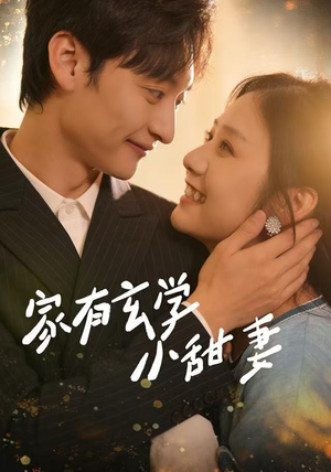 家有玄学小甜妻（51集）全集免费