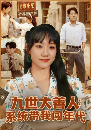 九世大善人：系统带我闯年代（70集）好看短剧抢先看