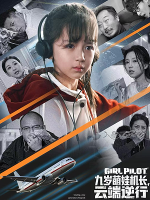 九岁萌娃机长，云端逆行（81集）番茄免费短剧