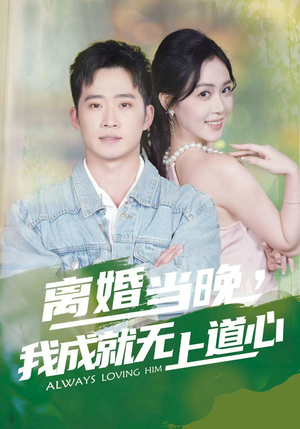 离婚当晚，我成就无上道心（56集）免费短剧就是爽