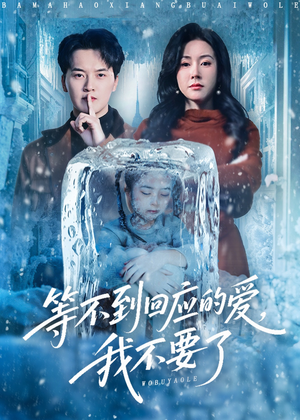 等不到回应的爱我不要了（56集）百亿短剧抢先看