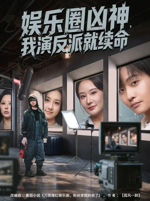 娱乐圈凶神，我演反派就续命（80集）好看的短剧推荐