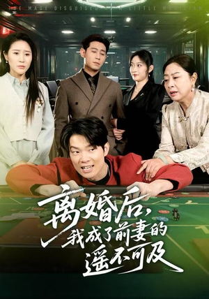 离婚后，我成了前妻的遥不可及（60集）精彩短剧天天看