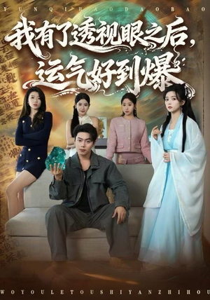 我有了透视眼之后，运气好到爆（80集）追风的女孩短剧