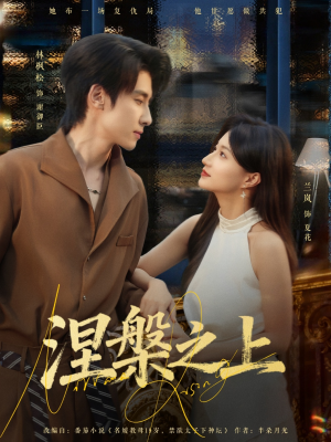 涅槃之上（73集）在线看
