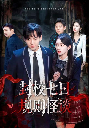 封校七日规则怪谈（60集）热播短剧抢先看
