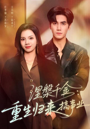 涅槃千金：重生归来搞事业（60集）去哪里看