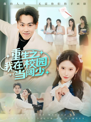 重生之我在校园当阔少（60集）免费看