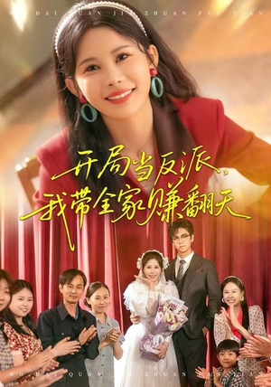 开局当反派，我带全家赚翻天（52集）精彩的网络短剧