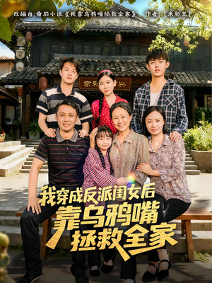 我穿成反派闺女后靠乌鸦嘴拯救全家（60集）观看软件