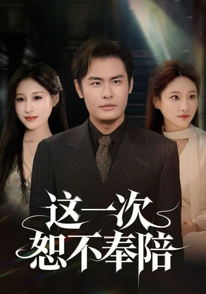 这一次恕不奉陪（64集）追短剧看全集