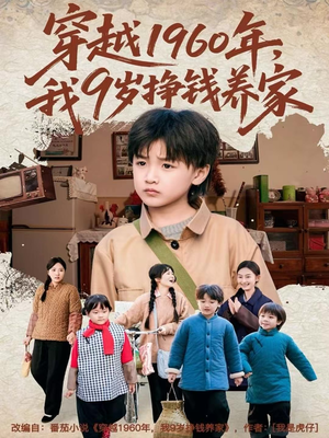 穿越1960年，我9岁挣钱养家（80集）精彩热门短剧