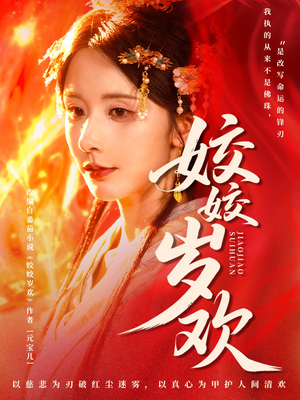 休夫嫡女真千金飒爆皇城（83集）热门短剧推广