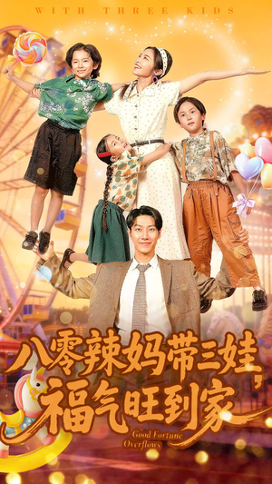 八零辣妈带三娃福气旺到家（95集）海量资源免费看