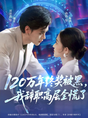 120万年终奖被黑，我辞职高层全慌了（61集）剧好看短剧推荐