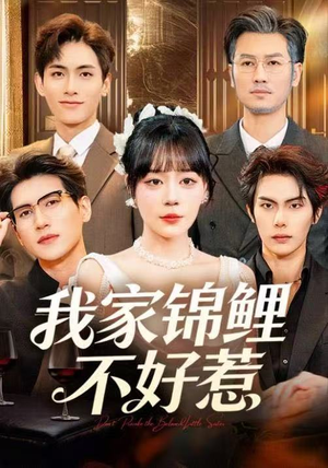 我家锦鲤不好惹（75集）独家内容免费看