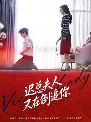 迟总夫人又在倒追你（64集）越看越好看短剧