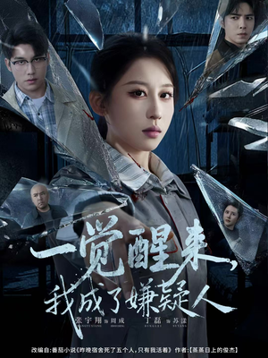 一觉醒来，我成了嫌疑人（67集）一起追生活短剧