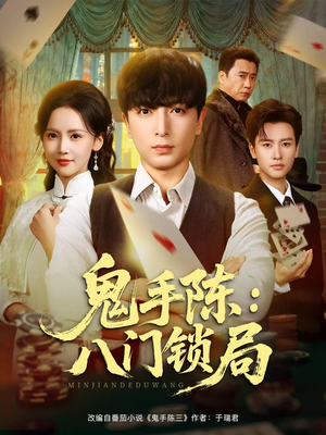 鬼手陈：八门锁局（71集）悬疑短剧推荐