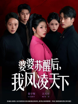 婆婆苏醒后，我凤凌天下（60集）短剧热门合集