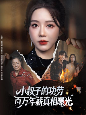 小叔子的功劳百万年薪真相曝光（60集）精彩热门短剧