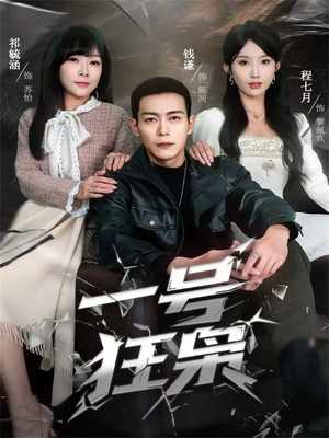 一号狂枭（90集）爱上了这部剧了