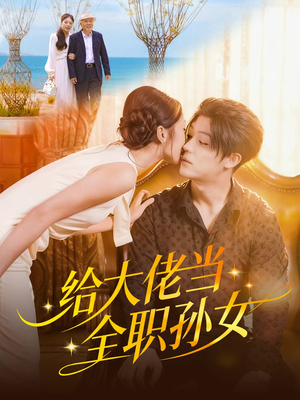 给大佬当全职孙女（80集）百度在线观看