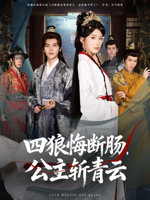 四狼悔断肠，公主斩青云（80集）好看上头短剧