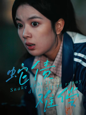 蛇债难偿(45集) 蛇债难偿(45集)古代短剧推荐