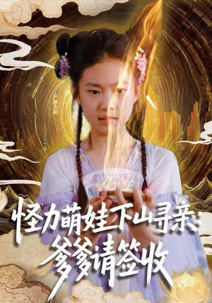 怪力萌娃下山寻亲：爹爹请签收！（59集）解说文案