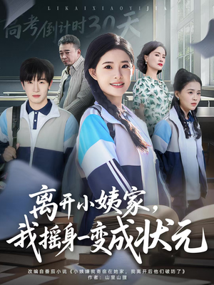 离开小姨家，我摇身一变成状元（60集）完整版