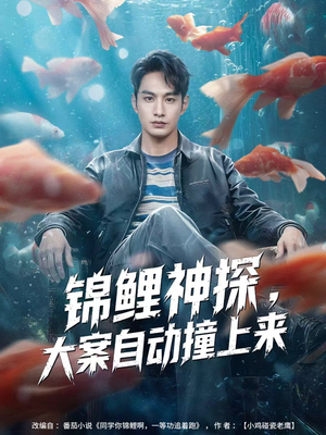 锦鲤神探，大案自动撞上来（80集）热播短剧追不停